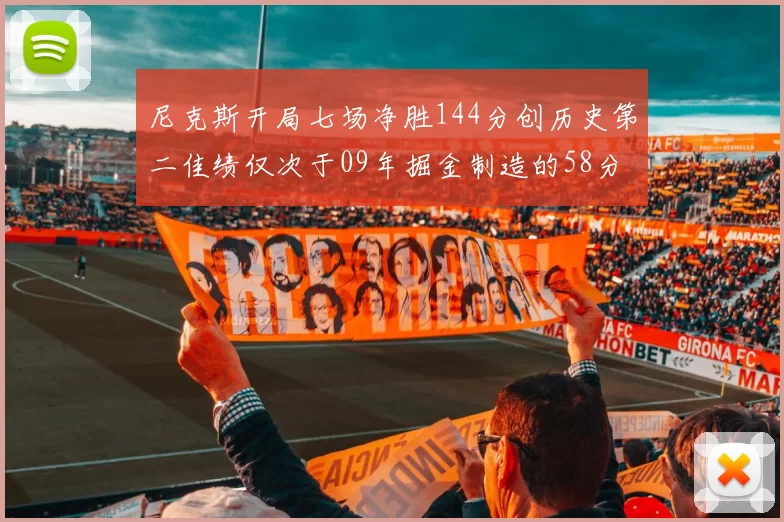 尼克斯开局七场净胜144分创历史第二佳绩仅次于09年掘金制造的58分惨案