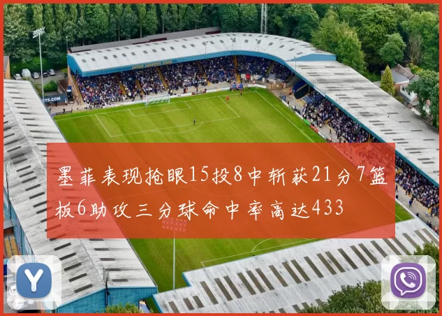 墨菲表现抢眼15投8中斩获21分7篮板6助攻三分球命中率高达433