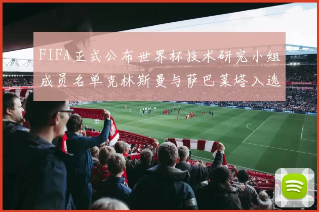 FIFA正式公布世界杯技术研究小组成员名单克林斯曼与萨巴莱塔入选
