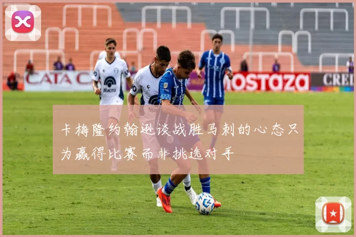 卡梅隆约翰逊谈战胜马刺的心态只为赢得比赛而非挑选对手