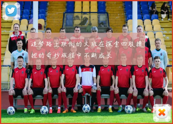 追梦路上跌倒的文班在探索四肢操控的奇妙旅程中不断成长
